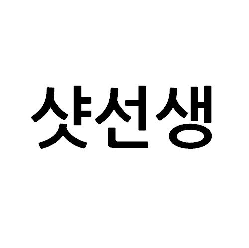 “샷선생”의 상표 견본