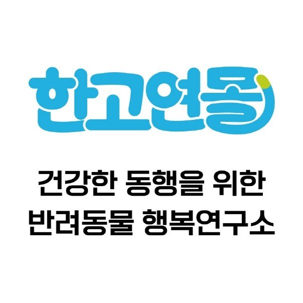 “한고연몰 건강한 동행을 위한 반려동물 행복연구소”의 상표 견본