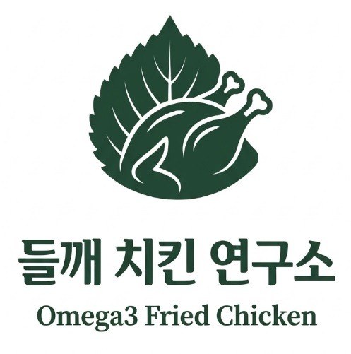 “들깨 치킨 연구소 (Omega3 Fried Chicken)”의 상표 견본