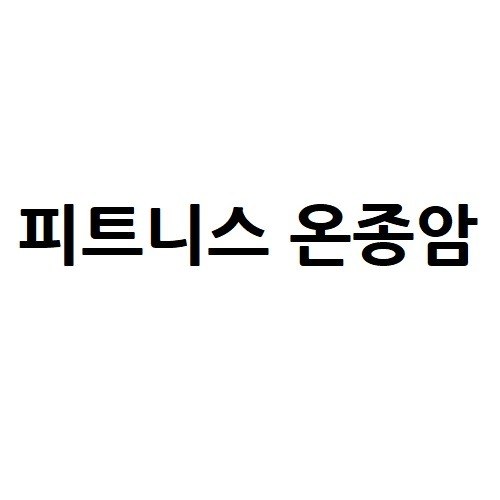 “피트니스 온종암”의 상표 견본