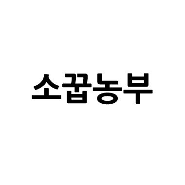 “소꿉농부”의 상표 견본