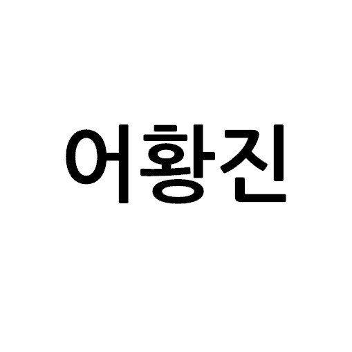 “어황진”의 상표 견본