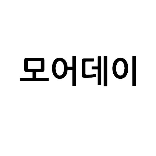“모어데이”의 상표 견본