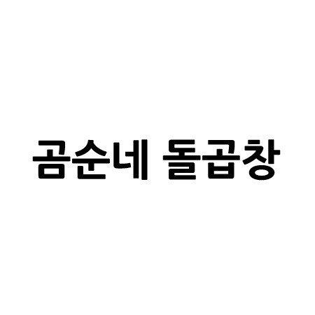 “곰순네 돌곱창”의 상표 견본