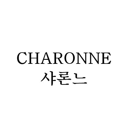 “샤론느 (CHARONNE)”의 상표 견본