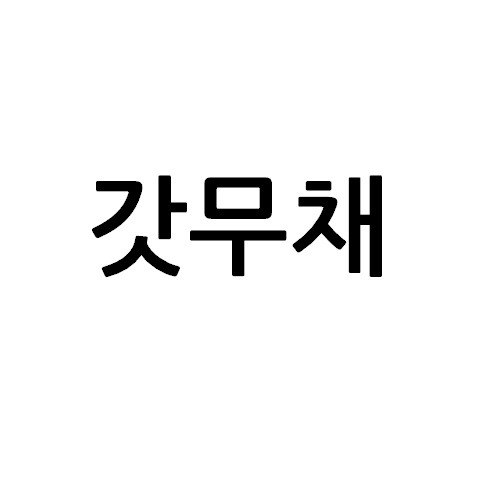 “갓무채”의 상표 견본
