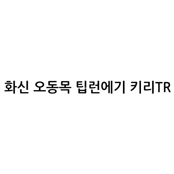 “화신 오동목 팁런에기 키리TR”의 상표 견본