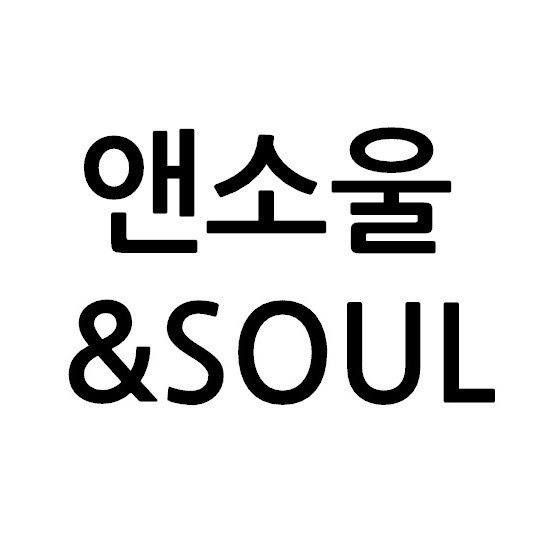“앤소울 (&SOUL)”의 상표 견본