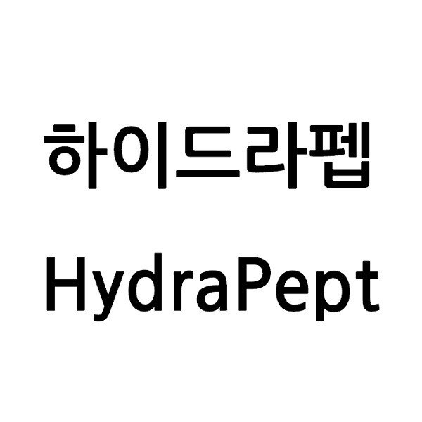 “하이드라펩 (HydraPept)”의 상표 견본