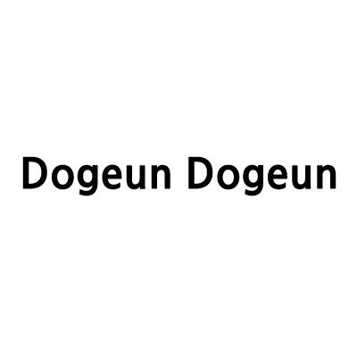 “Dogeun Dogeun”의 상표 견본