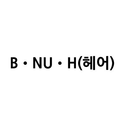 “B·NU·H(헤어)”의 상표 견본