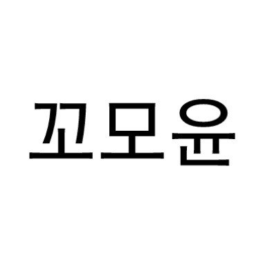 “꼬모윤”의 상표 견본