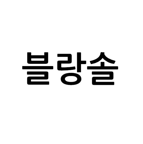 “블랑솔”의 상표 견본