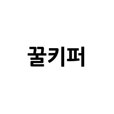 “꿀키퍼”의 상표 견본