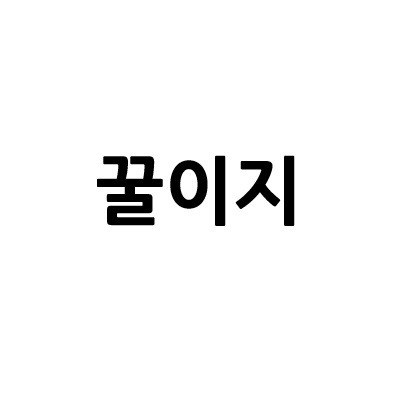 “꿀이지”의 상표 견본
