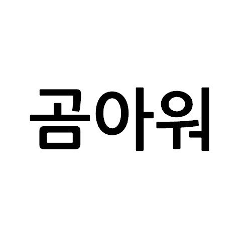 “곰아워”의 상표 견본
