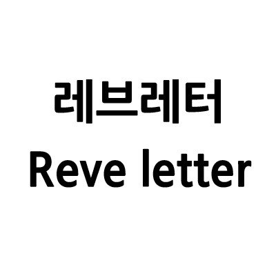 “레브레터 (Reve letter)”의 상표 견본