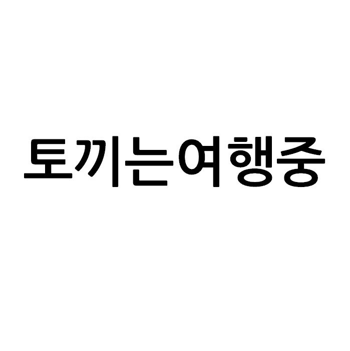“토끼는여행중”의 상표 견본