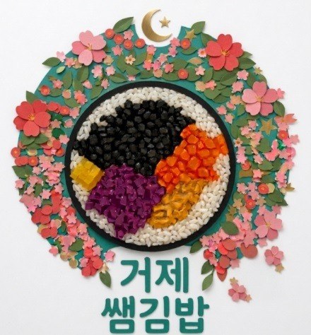 “거제 쌤김밥”의 상표 견본