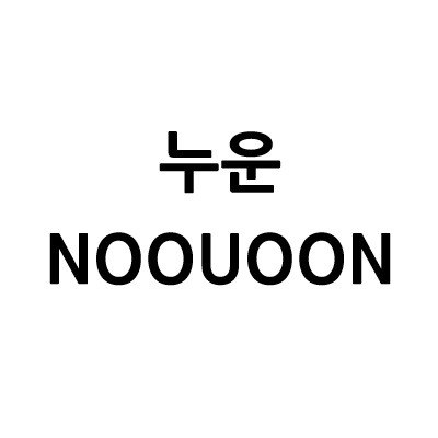 “누운 (NOOUOON)”의 상표 견본