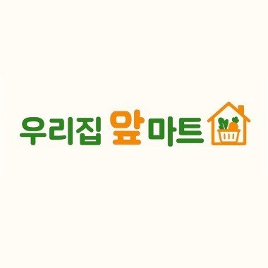 “우리집 앞마트”의 상표 견본