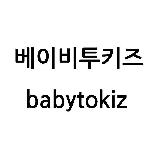 “베이비투키즈 (babytokiz)”의 상표 견본