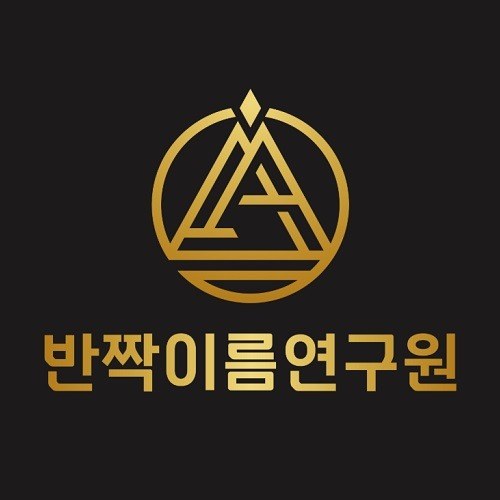 “반짝이름연구원”의 상표 견본