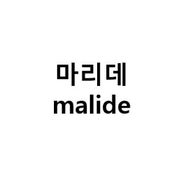“마리데 (malide)”의 상표 견본