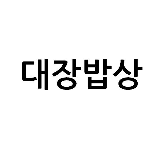 “대장밥상”의 상표 견본