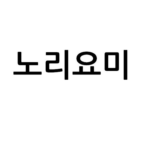“노리요미”의 상표 견본