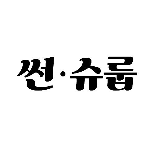 “썬·슈룹”의 상표 견본