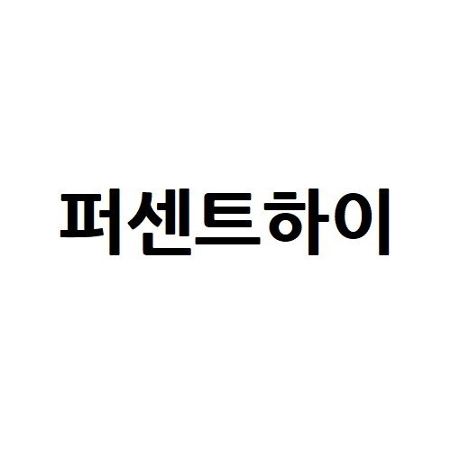 “퍼센트하이”의 상표 견본