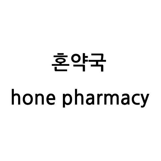 “혼약국 (hone pharmacy)”의 상표 견본