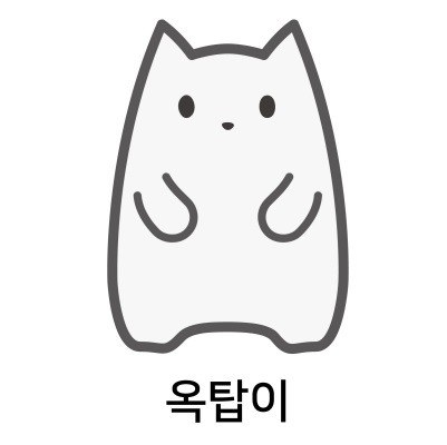“옥탑이”의 상표 견본