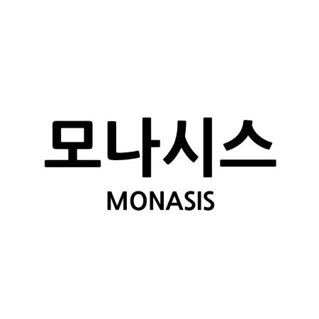 “모나시스 (MONASIS)”의 상표 견본