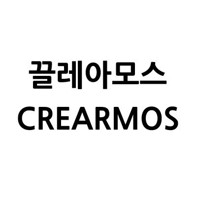 “끌레아모스 (CREARMOS)”의 상표 견본