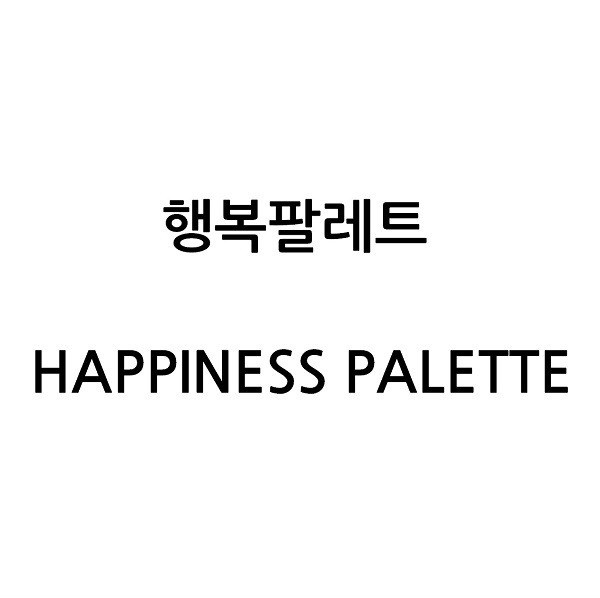 “행복팔레트 (HAPPINESS PALETTE)”의 상표 견본