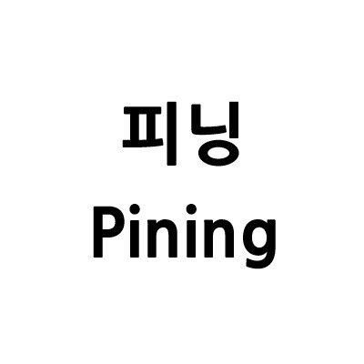 “피닝 (Pining)”의 상표 견본