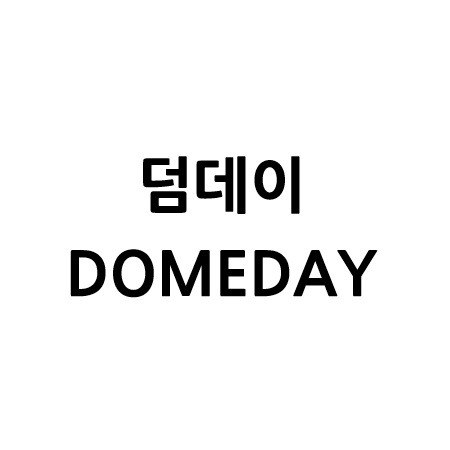 “덤데이 (DOMEDAY)”의 상표 견본