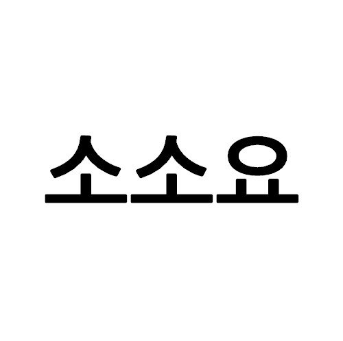 “소소요”의 상표 견본