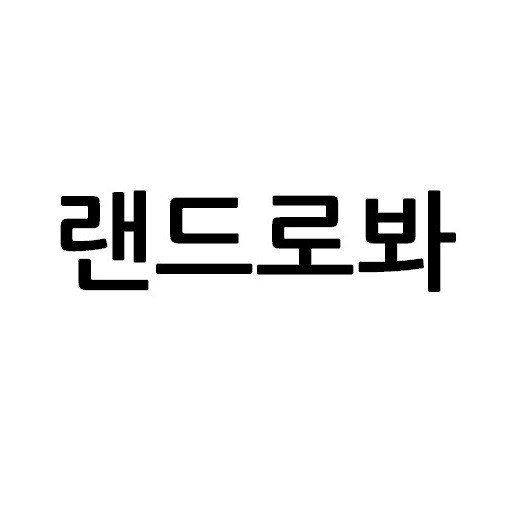 “랜드로봐”의 상표 견본