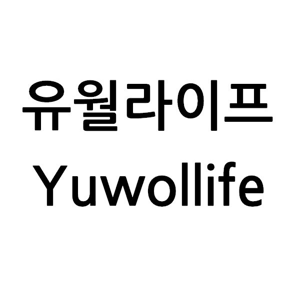 “유월라이프 (Yuwollife)”의 상표 견본