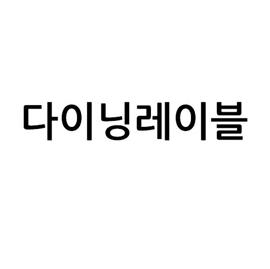“다이닝레이블”의 상표 견본