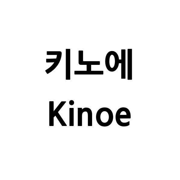 “키노에 (Kinoe)”의 상표 견본