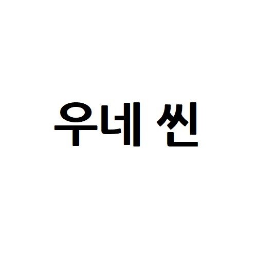 “우네 씬”의 상표 견본