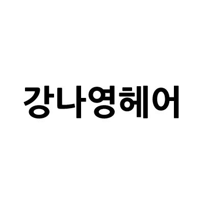 “강나영헤어”의 상표 견본