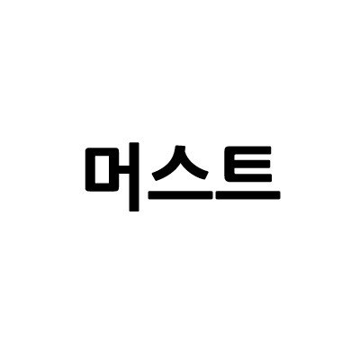 “머스트”의 상표 견본