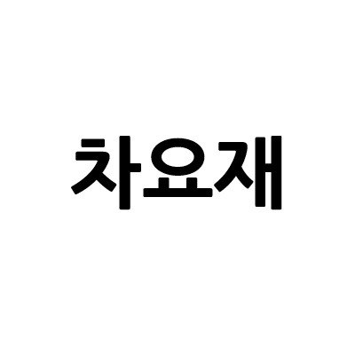 “차요재”의 상표 견본