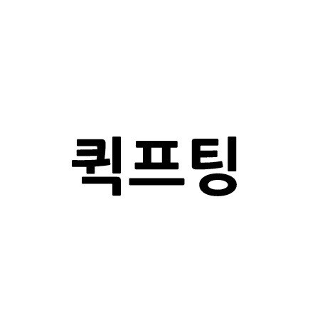 “퀵프팅”의 상표 견본