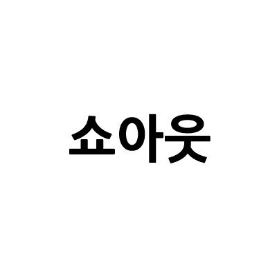 “쇼아웃”의 상표 견본